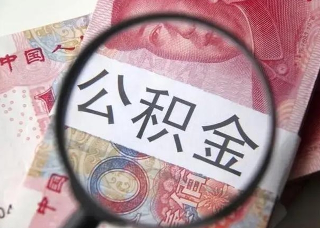 温州找人代取公积金8000可以取吗（找人代取公积金需要多少钱手续费）