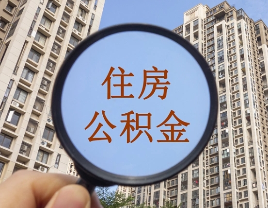 温州我的公积金有17000能取多少（公积金有1700能提多少）