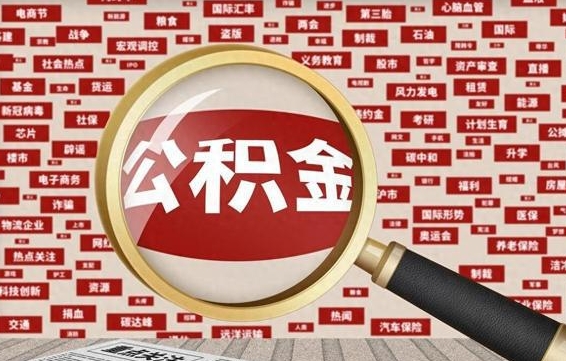 温州失业后怎么提取公积金（失业了如何领取公积金）
